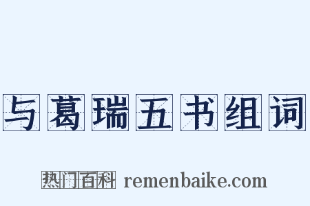 与葛瑞五书组词是什么意思的图片